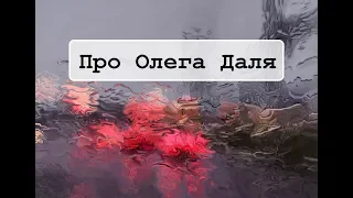 Про Олега Даля