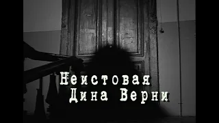 НЕИСТОВАЯ ДИНА ВЕРНИ