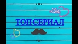 ТОП сериалов/ что посмотреть/ мои любимые сериалы/ часть 1