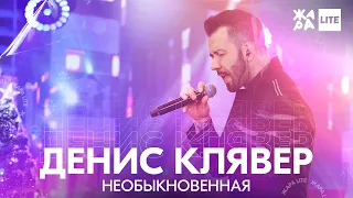 Денис Клявер - Необыкновенная /// ЖАРА LITE 19.12.21