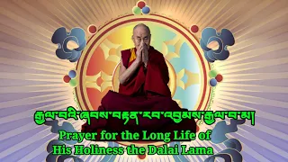 LONGLIFE PRAYER FOR H.H.THE DALAI LAMA (RABJAMMA GYALWEY SHAPTEN) རྒྱལ་བའི་ཞབས་བརྟན།Tibetan prayer