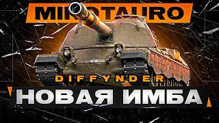 МИНОТАВР ИТАЛЬЯНСКИЙ МОНСТР | ИГРА НА 5К СРЕДНЕГО + ВЕБКА