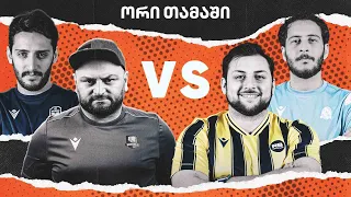 Mavani 3 vs Rati's Bar/Hamaki vs Lama Studio/Youtube ლიგა - მერვე სათამაშო კვირა