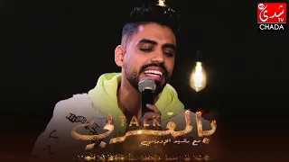 أغنية "شكون اللي قال" بصوت عمر بلمير في برنامج Talk بالمغربي