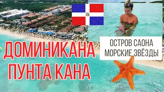 Наш отдых в Доминикане. Плюсы и минусы | остров Саона и морские звезды