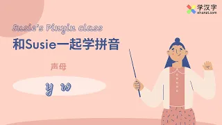 【拼音基础课】声母yw | 学中文汉语拼音 | 拼音入门 | Chinese Pinyin Lessons "yw"