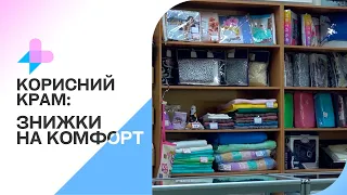 Корисний крам: знижки на постільну білизну та інші товари у Фірмовому салоні АТ «МОТОР СІЧ»