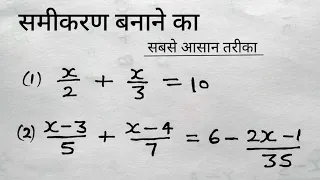 समीकरण हल करना सीखे  | रेखीय समीकरण ( Linear equation ) | samikaran kaise banaye | study 5.6