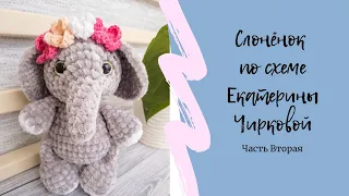 Слоник по схеме Екатерины Чирковой | Простая игрушка крючком | Часть 2