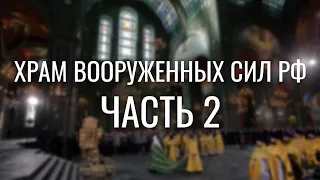 Храм Вооружённых Сил. Что мешает находиться в нём с сознанием присутствия Божиего?