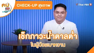 เช็กภาวะน้ำตาลต่ำในผู้ป่วยเบาหวาน | CHECK-UP สุขภาพ | คนสู้โรค