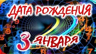 ДАТА РОЖДЕНИЯ 3 ЯНВАРЯ💝СУДЬБА, ХАРАКТЕР И ЗДОРОВЬЕ ТАЙНА ДНЯ РОЖДЕНИЯ