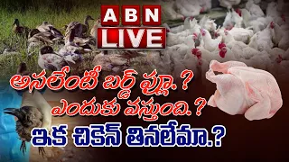 LIVE: దేశవ్యాప్తంగా బర్డ్ ఫ్లూ కలకలం || Special Discussion On Bird Flu Outbreak In India || ABN LIVE