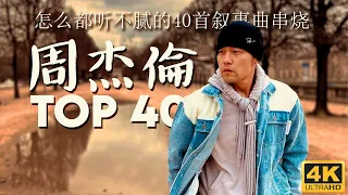 周杰倫好聽的40首歌 Best Songs Of Jay Chou 周杰倫最偉大的命中 - 40 Songs of the Most Popular Chinese Singer [4K Video]