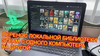 Как перенести локальную библиотеку игр Steam с одного компьютера на другой?