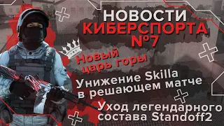 Унижение SK1LL'a. Уход легендарной команды. Новые Цари. Новости киберспорта Standoff2