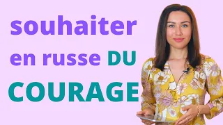 Dire DU COURAGE en russe / Apprendre le russe