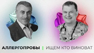 Аллергопробы. Ищем кто виноват