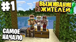 ВЫЖИВАНИЕ ЖИТЕЛЕЙ / #1 / САМОЕ НАЧАЛО, ОСТРОВ ЖИТЕЛЕЙ / MINECRAFT 1.16