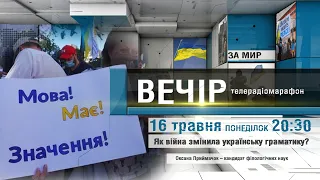 ТЕЛЕРАДІОМАРАФОН ВЕЧІР Як війна змінила українську граматику?