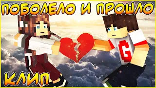 HENSY - ПОБОЛЕЛО И ПРОШЛО 💔 КЛИП В МАЙНКРАФТЕ 💔 MINECRAFT SONG