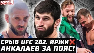 СРЫВ UFC 282! Прохазка ЖЕСТКАЯ травма. Анкалаев vs Блахович за пояс! Лобов - Макгрегор СУД. Миочич..