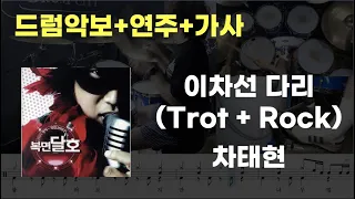 이차선 다리(Trot+Rock) 드럼 - 차태현(Cha Tae-hyun) (7080 / 드럼연주 / 드럼악보 / 드럼커버 / 드럼시티)
