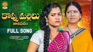 Koppu Mallelu Full Song |  ATHA KODALU SONGS | Bathukamma Music | Poddupodupu Shankar