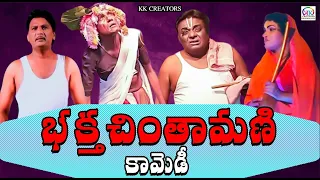 Chintamani Natakam || సుబ్బిసెట్టి శ్రీహరి కామెడీ || అద్దంకి శ్రీనివాసరావు గారు|| GKMM