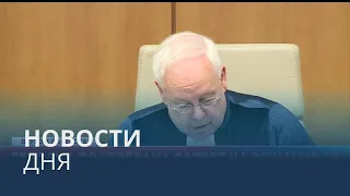 Новости дня | 27 июль — вечерний выпуск