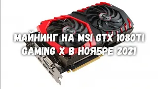 Майнинг на MSI GTX 1080ti Gaming X на ноябрь 2021