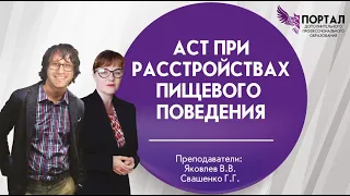 АСТ при расстройствах пищевого поведения