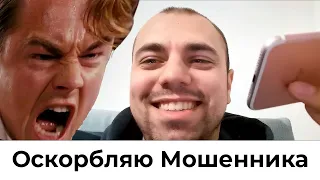 Мошенники из ФСБ и ВТБ | Вывожу их из себя