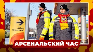 Арсенальский час