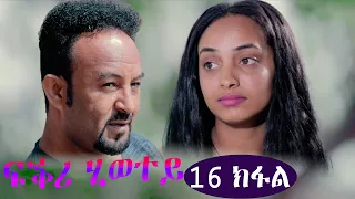 EriZara - ፍቕሪ ሂወተይ - 16 ክፋል || New Eritrean Series Film 2021 By Salih Seid Rzkey (Raja)