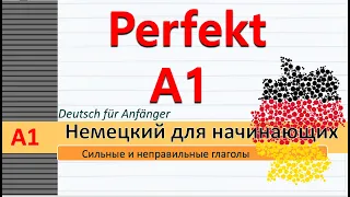 Прош. время PERFEKT. Список сильных и неправильных глаголов нем. языка. А1 #немецкий для начинающих