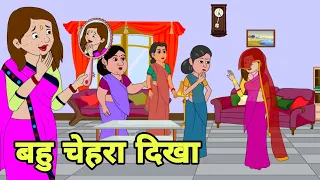 बहु चेहरा दिखा Hindi Cartoon | Saas bahu stories | Story in hindi | Bedtime story | Cartoon in hindi