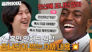 ＂한국에 널린 게 조나단이야!!＂ 일상이 시트콤인 조나단의 DM 썰 ㅋㅋㅋ l 아는 형님 l JTBC 240420 방송 외