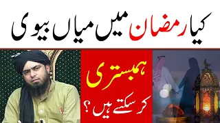 Kya Ramzan Main Humbistari Kar Sakte Hain | Ramzan Mein Humbistari By Engineer Muhammad Ali Mirza