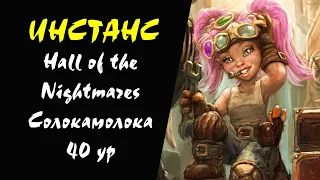 (40+) Hall of the Nightmares (Солокамалока 40) Инстанс #10 Lineage 2