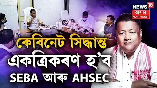 LIVE : Cabinet Meeting Assam | ৰাজ্যিক কেবিনেটৰ বৃহৎ সিদ্ধান্ত | Assam State School Education Board