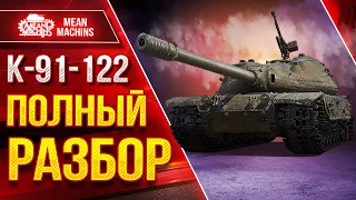 К-91-122 - Полный Разбор Танка ●  Путь к Трём отметкам ● Оборудование, Стиль игры, Фарм