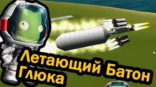 Kerbal Space Program (KSP) Летающий Батон Глюка