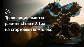 Трансляция вывоза ракеты-носителя «Союз-2.1а» с кораблём «С. П. Королёв» («Союз МС-21»)