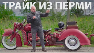 Трайк с мотором BMW из Перми #ЧУДОТЕХНИКИ №67