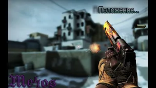 Положение-Dior❤ (csgo fragmovie)