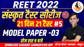Reet 2022 | Reet level 1 & 2 | Sanskrit Test Series || Sanskrit Model Paper II By Cs Sir