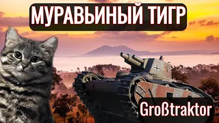 Grosstraktor 🐱МУРАВЬИНЫЙ ТИГР🐱 [МИНИ-ОБЗОР] World of Tanks 2023