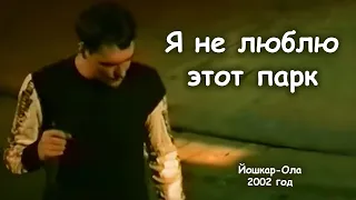 Юрий Шатунов - Я не люблю этот парк. 2002 год.