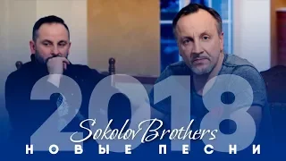 SokolovBrothers - НОВЫЕ ПЕСНИ - 2018
